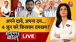 Halla Bol LIVE: चुनाव नतीजे करीब, दावों की भरमार शुरू! | NDA Vs INDIA | PM Modi | Anjana Om Kashyap