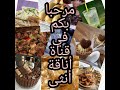 أسرار باش تجي ماكلتك بنينة و لي ياكلها يشكرك