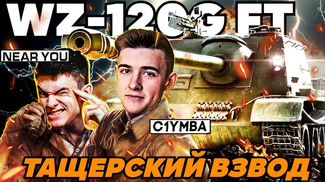 КЛУМБА И НИР НЕПОТНЫЙ ВЗВОД! НА АУКЦИОННОЙ ПРЕМ ПТ-САУ WZ-120G FT!