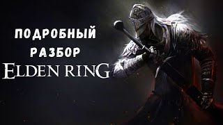Подробный разбор Elden Ring