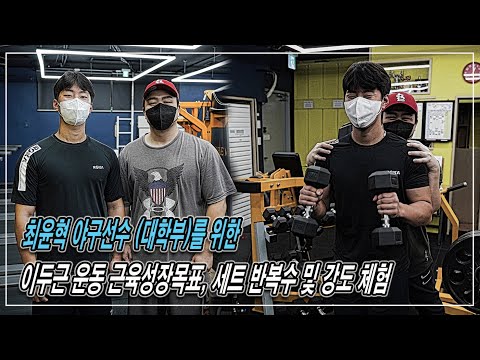 이두근 운동 근육성장목표, 세트 반복수 및 강도 체험 | 최윤혁 야구선수 (<strong>대학부</strong>)를 위한, 웨이트 트레이닝 | JM WORKOUT