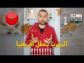 المغرب بطل افريقيا رسميا بقرار من الكاف مين ظالم و مين مظلوم إزاى ده حصل