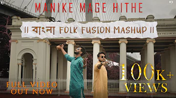 Manike Mage Hithe (Bangla Folk Fusion Mashup) - Part -2  | JJ RoNN feat.  @AnirbanSur