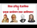 Famous scientist their inventions contributions and experiments  loksewa sopan