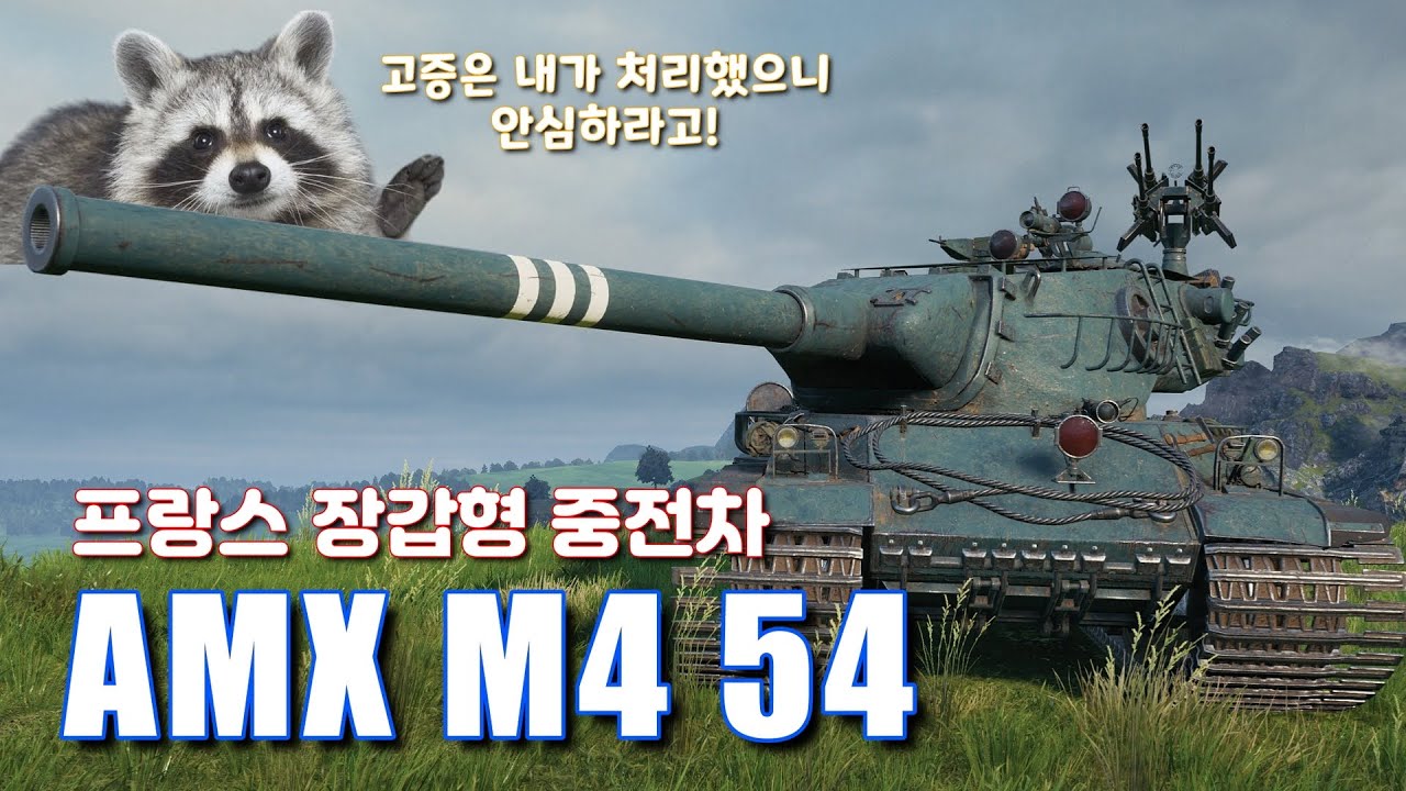 버프 먹고 나아지는 AMX M4 54 트리