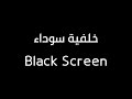 10 ساعات من القرآن شاشة سوداء بدون إعلانات للنوم | 10Hours Quran Recitation Black Screen For Sleep