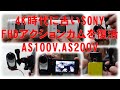 AS100V , AS200V  4K時代に古いSONY FHDアクションカムを復活/ Revive the old SONY FHD action cam