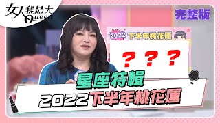 星座特輯！12星座2022下半年桃花運女人我最大20220812 ... 