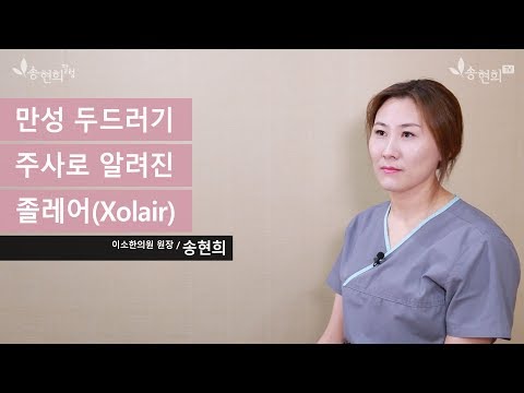 만성 두드러기 치료, 만성 두드러기 주사로 알려진, 졸레어(Xolair)는 어떤 약인가요?