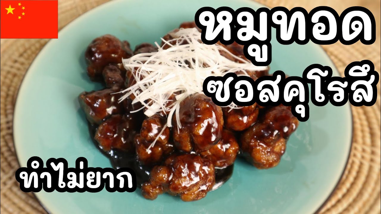 【เชฟญี่ปุ่น】หมูทอดซอสคุโรสึ ทำไม่ยาก อร่อยกว่าที่คิด【อาหารจีน】
