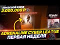 ADRENALINE CYBER LEAGUE - НЕДЕЛЯ 1 ЛУЧШИЕ МОМЕНТЫ l COD WARZONE