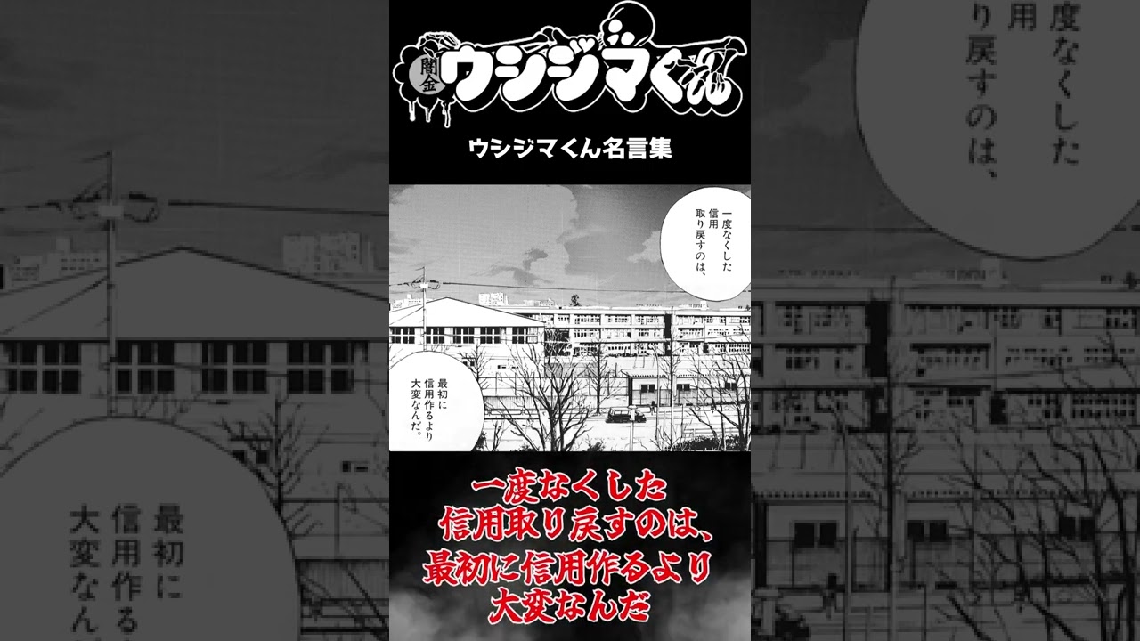 ウシジマくん 心に響く名言集 Shorts ウシジマくん Youtube