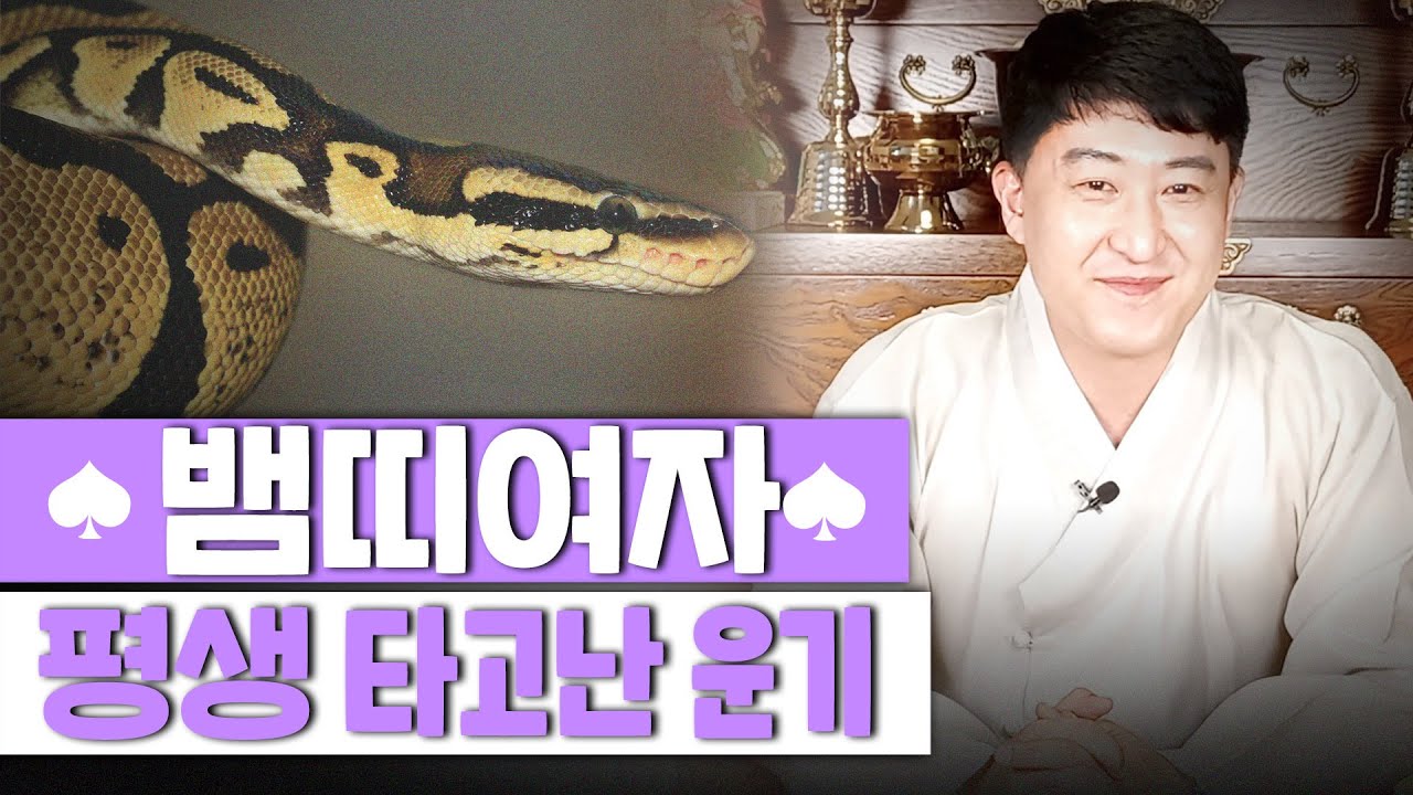 [서울용한점집무당 장진호법사]  🐍👧🏻 뱀띠 여자의 평생 타고난 특징 성격과 평생운세는?