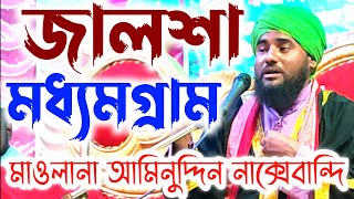 Maulana aminuddin Naqshbandi | Notun Jalsa | Madhyamgram