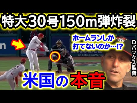 大谷翔平30号150m弾ホームランにダイヤモンドバックス監督が絶句！「またやったよ、HRしか打てないのか…？」3年連続30号HRに米国も大騒然！【海外の反応/MLB/野球】