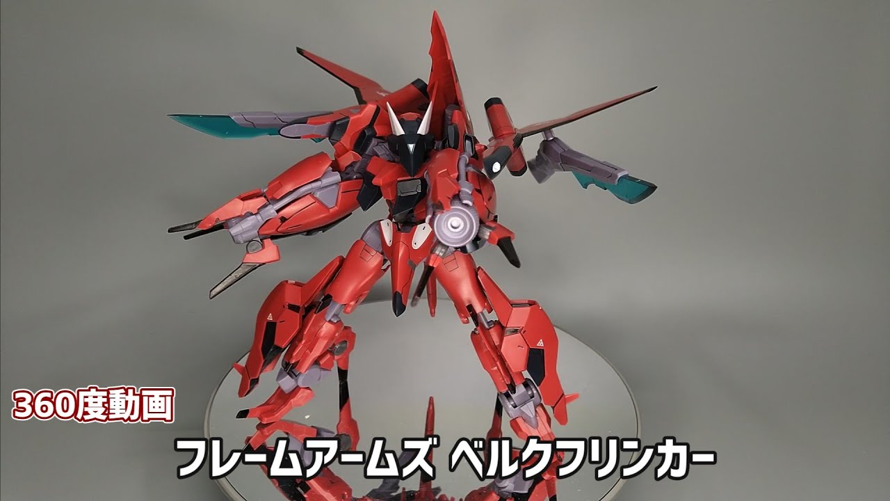 フレームアームズ ベルクフリンカー レビュー いつもクチャクチャ