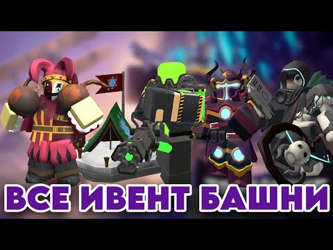 Видео: ВСЕ ИВЕНТ БАШНИ В ТДС!  |  Tower Defense Simulator