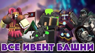 ВСЕ ИВЕНТ БАШНИ В ТДС!  |  Tower Defense Simulator