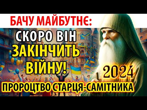 Він закінчить цю війну ! Будуть такі маневри, що всі будуть в шоці! Старець-самітник Захарія побачив