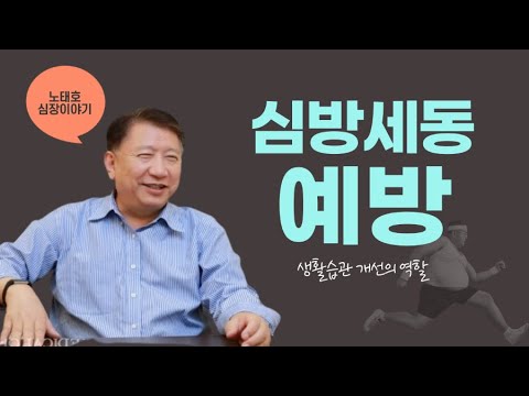 심방세동의 예방 - 생활습관 개선의 중요성   Lifestyle Modification for Prevention of AFib