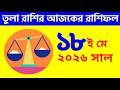 তুলা রাশি - ১৮ই মে, ২০২৬ - আজকের রাশিফল - Tula Rashi 18th May 2026 Ajker Rashifal - Libra