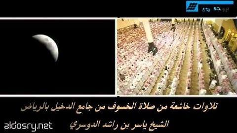 آيات عظيمة من صلاة الخسوف 1432هجري ياسر الدوسري - YouTube.flv