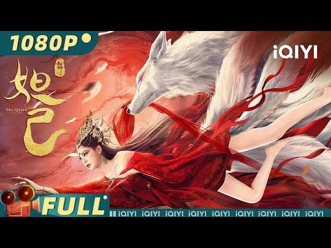 【Multi Sub】《#封神妲己》/ The Queen Twins组合阿娇饰演肉装妲己 看一代妖妃如何令纣王骨软筋酥!【古装 | 钟欣潼 刘頔 沈震轩 | iQIYI大电影-欢迎订阅】