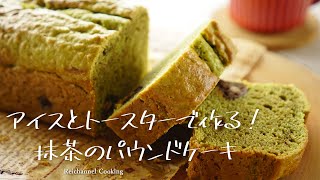 Matcha Pound Cake ｜ Reichannel cooking&#39;s recipe transcription