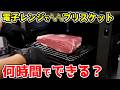 【検証】レンジで何時間焼いたら、ブリスケットはトロトロになるの?