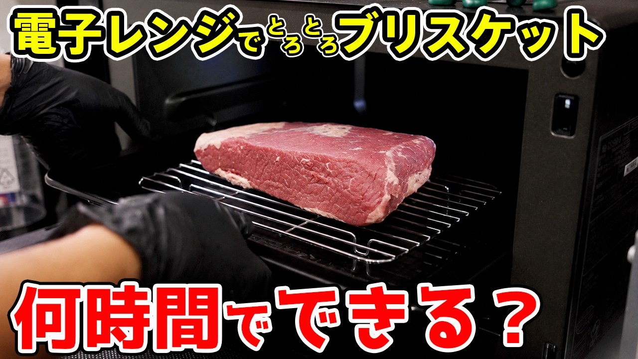 【検証】レンジで何時間焼いたら、ブリスケットはトロトロになるの?