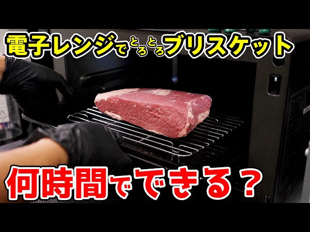 【検証】レンジで何時間焼いたら、ブリスケットはトロトロになるの？