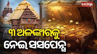 Puri Ratna Bhandar Inventory Underway Suspense Mounts Over Three Jewelries  Kalinga Tv