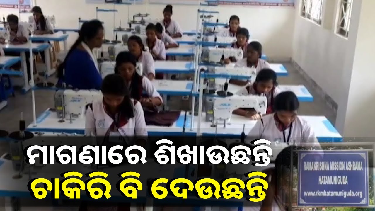 ରାମକୃଷ୍ଣ ମିଶନର ମହତ କାମ, ମାଗଣାରେ ଶିକ୍ଷା ଦେଇ ଆଦିବାସୀ ଯୁବତୀଙ୍କୁ କରୁଛନ୍ତି ସ୍ୱାବଲମ୍ବୀ