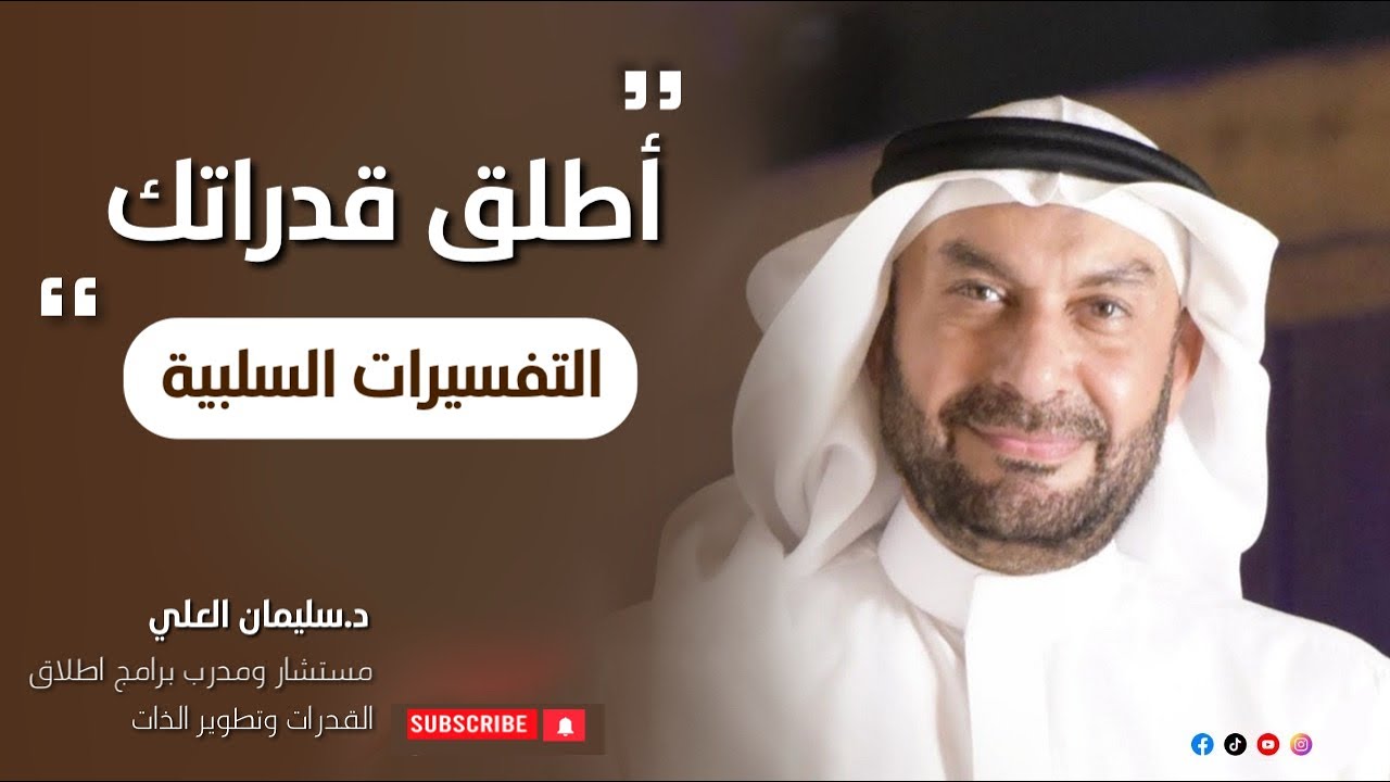 اطلق قدراتك | التفسيرات السلبية | د.سليمان العلي | الحلقة ( ١١ )