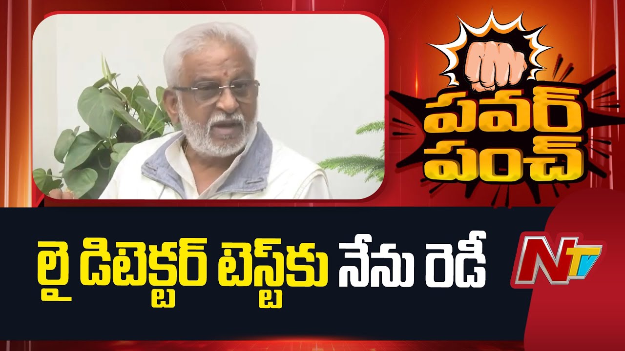 I'm Ready For Lie Detector Test - YV Subbareddy | NTV Telugu