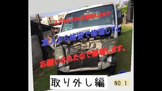 友人の軽トラDA63Tスズキキャリィが事故ったので格安修理を頼まれました　・・・取り外し編　NO.1