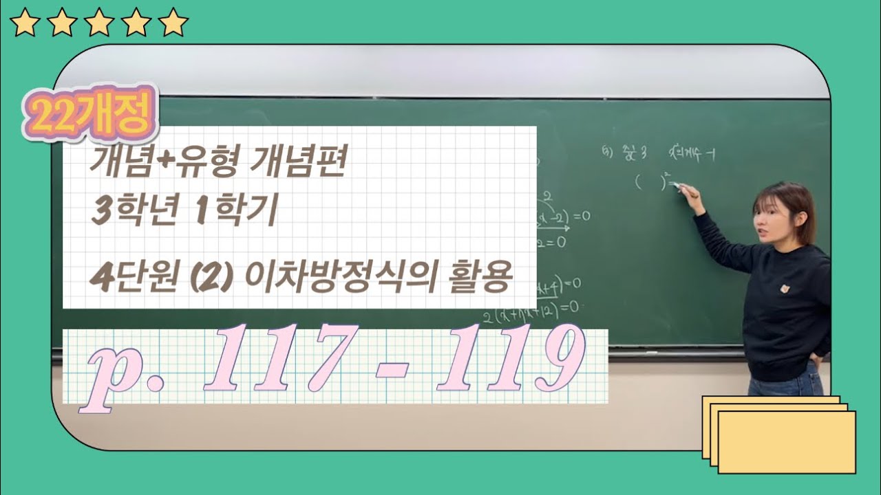 22개정 개념유형 개념편 3학년 1학기 4단원  (2) 이차방정식의 활용 p.117-119