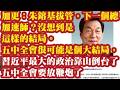 加更：朱镕基拔管，下一个总加速师？没想到是这样的结局。五中全会很可能是大结局，习近平最大的政治靠山倒台了。五中全会要放鞭炮了