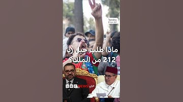 حركة "جيل زد 212" بالمغرب تطالب بإقالة الحكومة والاستجابة لمطالبهم الاجتماعية