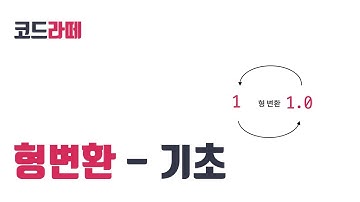 [코드라떼] 자바 - 형변환 기초