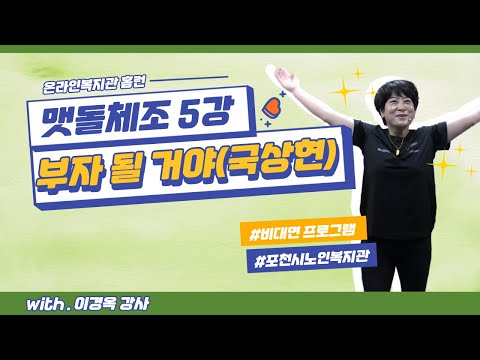 [홈런] 맷돌체조 5강 부자 될 거야 (with 이경옥 강사)