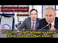 СРОЧНО❗️ПУТИН. 1-НОЯБРЬДАН ОРУССИЯ КЫРГЫЗ МИГРАНТТАРГА ЖАНЫ МЫЙЗАМ КАБЫЛ АЛДЫ!