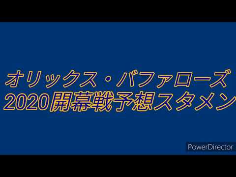 オリックス・バファローズ2020年開幕戦予想スタメン1-9【応援歌】