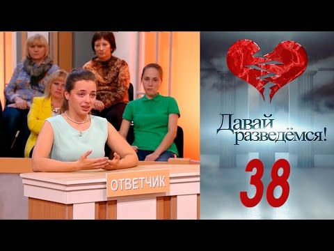 Давай разведемся 38