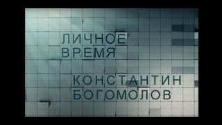 ЛИЧНОЕ ВРЕМЯ. КОНСТАНТИН БОГОМОЛОВ