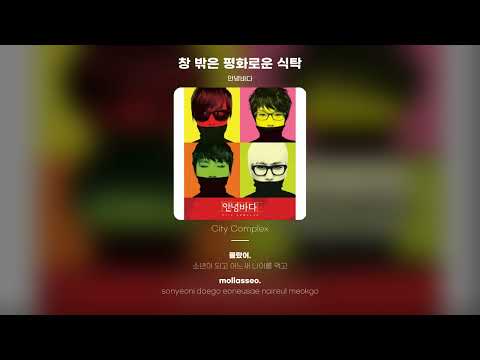 [Lyric Video] 안녕바다 (byebyesea) - 창 밖은 평화로운 식탁 (Out of the Window is Peace Table)