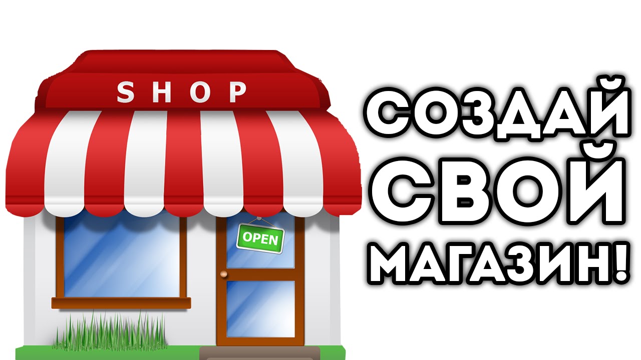 СОЗДАЙ СВОЙ МАГАЗИН! - YouTube