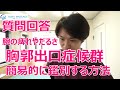 質問回答｜腕の痺れやだるさ～胸郭出口症候群の可能性を鑑別する方法