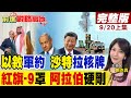 中東局勢動盪