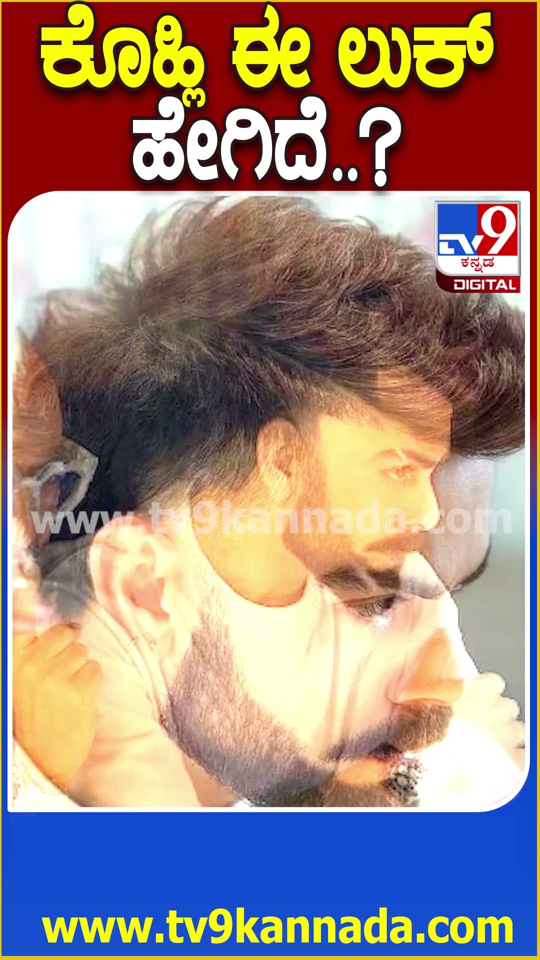 ಕೊಹ್ಲಿ ಈ ಲುಕ್ ಹೇಗಿದೆ..? #ViratKohli #Tv9D